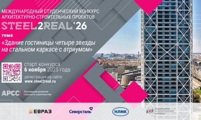 Приглашаем к участию студентов вузов и колледжей в XI Международном конкурсе архитектурно-строительных проектов Steel2Real’26.